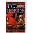 russische bücher: Герритсен Т. - Клуб Мефисто