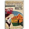 russische bücher: Уивер Э. - Странная месть