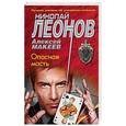 russische bücher: Николай Леонов, Алексей Макеев  - Опасная масть