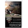russische bücher: Сергей Самаров  - За нейтральной полосой