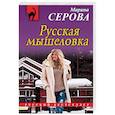 russische bücher: Марина Серова  - Русская мышеловка