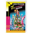 russische bücher: Дарья Калинина  - Год огненного жениха