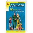 russische bücher: Дарья Донцова  - Тайная связь его величества