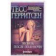 russische bücher: Герритсен Т. - Звонок после полуночи
