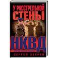 russische bücher: Сергей Зверев  - У расстрельной стены 