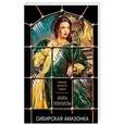 russische bücher: Ирина Мельникова  - Сибирская амазонка 