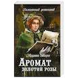 russische bücher: Таро М. - Аромат золотой розы
