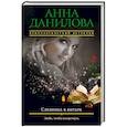 russische bücher: Анна Данилова  - Слезинка в янтаре 