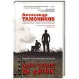 russische bücher: Александр Тамоников  - Одно сердце на двоих 