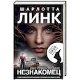 russische bücher: Шарлотта Линк  - Незнакомец