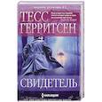 russische bücher: Герритсен Т. - Свидетель