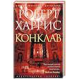 russische bücher: Харрис Р. - Конклав