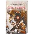 russische bücher: Агалаков Д.В. - Охота на Вепря