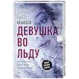 russische bücher: Брындза Р. - Девушка во льду