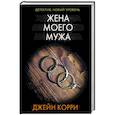 russische bücher: Корри Д. - Жена моего мужа