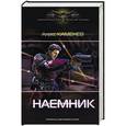 russische bücher: Каменев Алекс - Наемник