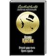russische bücher: Агата Кристи  - Второй удар гонга. Врата судьбы 