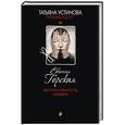russische bücher: Евгения Горская  - Неспособность любить 