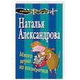 russische bücher: Наталья Александрова  - Много шума из косметички 