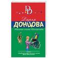 russische bücher: Дарья Донцова  - Мыльная сказка Шахерезады 