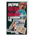 russische bücher: Виктория Платова  - Любовники в заснеженном саду 