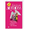 russische bücher: Дарья Донцова  - Дед Снегур и Морозочка. Версаль под хохлому 
