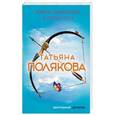 russische bücher: Татьяна Полякова  - Найти, влюбиться и отомстить 