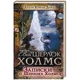 russische bücher: Артур Конан Дойл - Записки о Шерлоке Холмсе