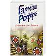 russische bücher: Татьяна Гармаш-Роффе  - Шантаж от Версаче