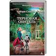 russische bücher: Стюарт Мэри - Терновая обитель