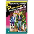 russische bücher: Дарья Донцова  - Родословная до седьмого полена 