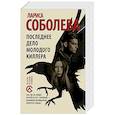 russische bücher: Соболева Л. - Последнее дело молодого киллера
