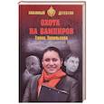russische bücher: Топильская Е.В. - Охота на вампиров