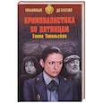 russische bücher: Топильская Е.В. - Криминалистика по пятницам