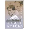 russische bücher: Рирдон Брайан - Найти Джейка