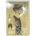 russische bücher: Крюгер Уильям Кент - Простая милость