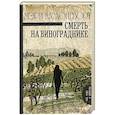 russische bücher: Лонгворт Мэри Лу - Смерть на винограднике