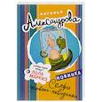 russische bücher: Александрова Наталья - Селфи человека-невидимки