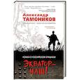 russische bücher: Александр Тамоников  - Экватор - наш! 