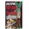 russische bücher: Виктория Платова  - Эшафот забвения 