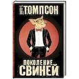 russische bücher: Томпсон Х.С. - Поколение Свиней