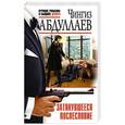 russische bücher: Чингиз Абдуллаев - Затянувшееся послесловие