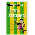 russische bücher: Наталья Александрова  - Пролетая над пучком петрушки 
