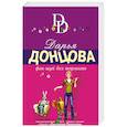 russische bücher: Дарья Донцова - Фэн-шуй без тормозов