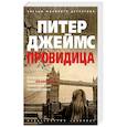 russische bücher: Джеймс П. - Провидица