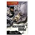 russische bücher: Евгений Сухов - Искупление вины