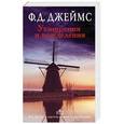 russische bücher: Джеймс Ф.Д. - Ухищрения и вожделения