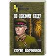 russische bücher: Бортников С.И. - По ложному следу