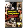 russische bücher: Доценко В. - Команда Бешеного
