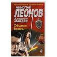 russische bücher: Николай Леонов, Алексей Макеев  - Объятия бездны 